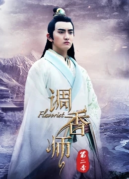 调香师第二季海报剧照