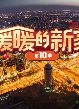 暖暖的新家第10季海报剧照