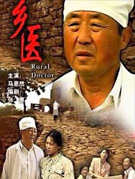 乡医海报剧照