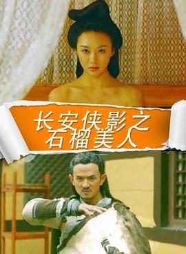 长安侠影之石榴美人海报剧照