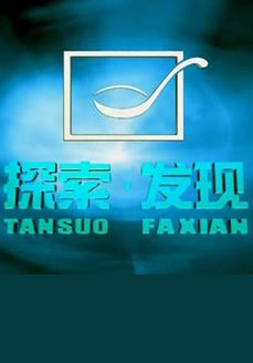 探索·发现2019海报剧照