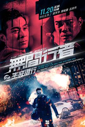 无间行者之生死潜行粤语版海报剧照