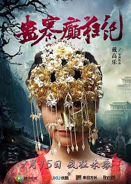 蛊寨癫狂记海报剧照