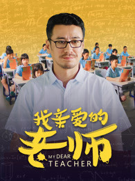 我亲爱的老师海报剧照