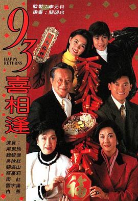 93喜相逢国语海报剧照