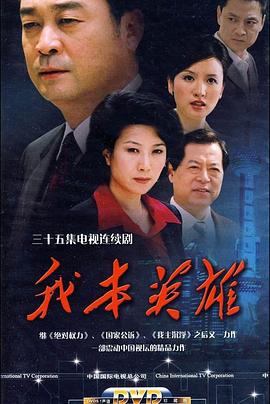 我本英雄(2009)海报剧照