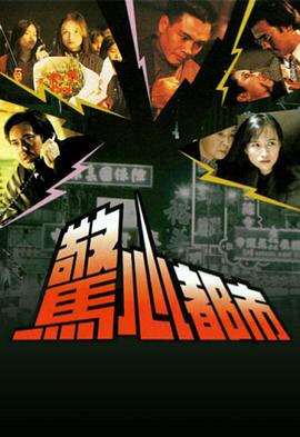 惊心都市国语海报剧照