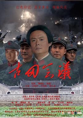 古田会议海报剧照