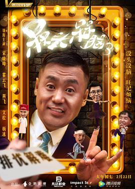 槑头槑脑3海报剧照