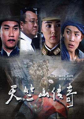 缴枪不杀天竺山传奇海报剧照
