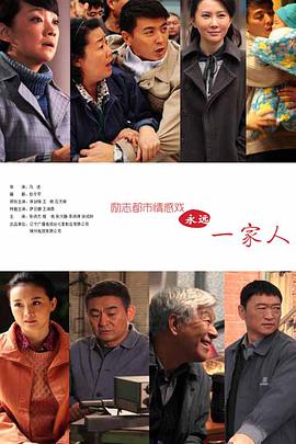 永远一家人海报剧照