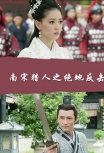南宋猎人之绝地反击海报剧照