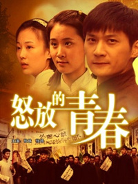 怒放的青春海报剧照