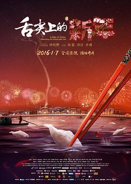 舌尖上的新年纪录片海报剧照