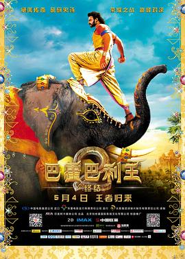 巴霍巴利王2：终结（原声版）海报剧照