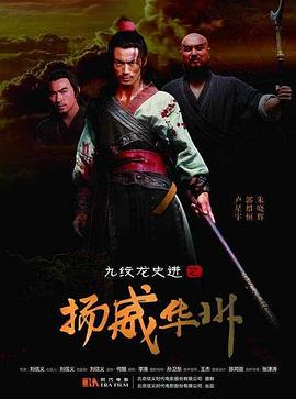 九纹龙史进之扬威华州海报剧照