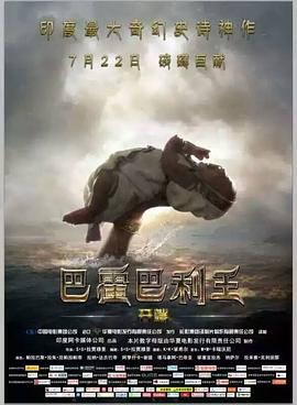 巴霍巴利王：开端（泰卢固语）海报剧照
