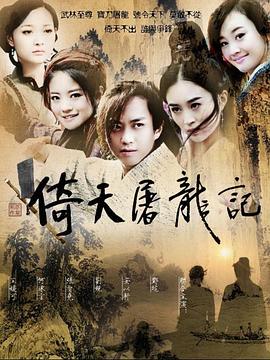 倚天屠龙记2009海报剧照