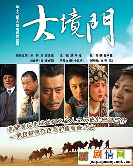 大境门海报剧照