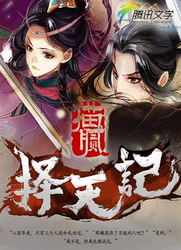 择天记Q版小剧场海报剧照
