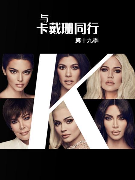 与卡戴珊同行第十九季海报剧照