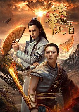 玄笔录前传之妖王图海报剧照