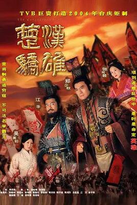 楚汉骄雄粤语海报剧照