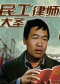 民工律师大圣海报剧照