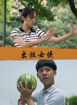 出租女侠海报剧照