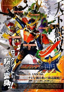 假面骑士铠武（日语版）海报剧照