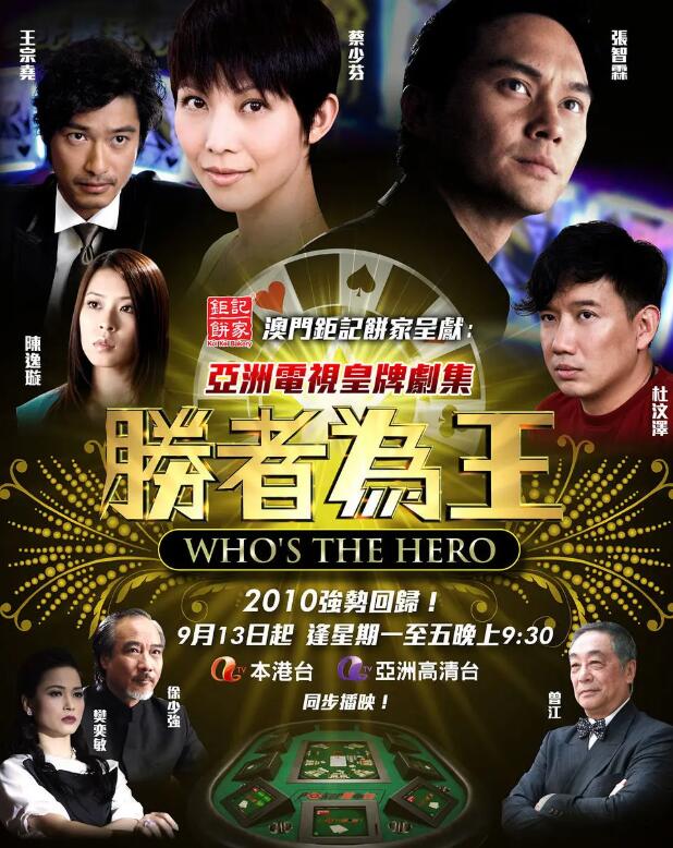 胜者为王4粤语海报剧照