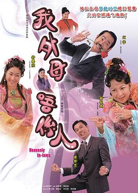 非常岳母国语海报剧照