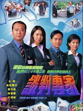 谈判专家粤语海报剧照