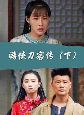 游侠刀客传（下）海报剧照