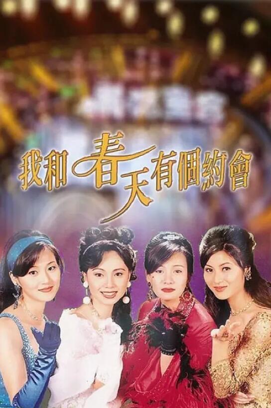 我和春天有个约会粤语海报剧照