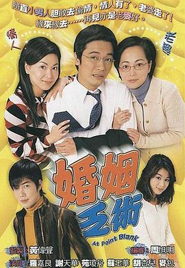 婚姻乏术粤语海报剧照