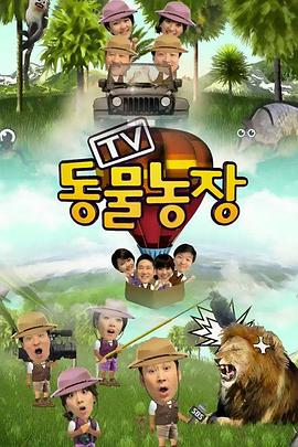 TV动物农场(2020)海报剧照