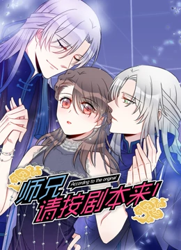 师兄，请按剧本来海报剧照