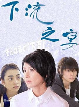 下流之宴海报剧照