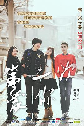 第二次爱你海报剧照