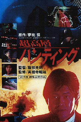 超高层打猎1991海报剧照