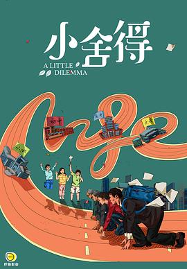 小舍得海报剧照