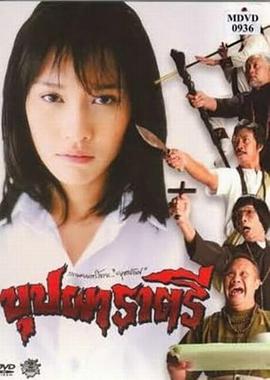 变鬼2003海报剧照