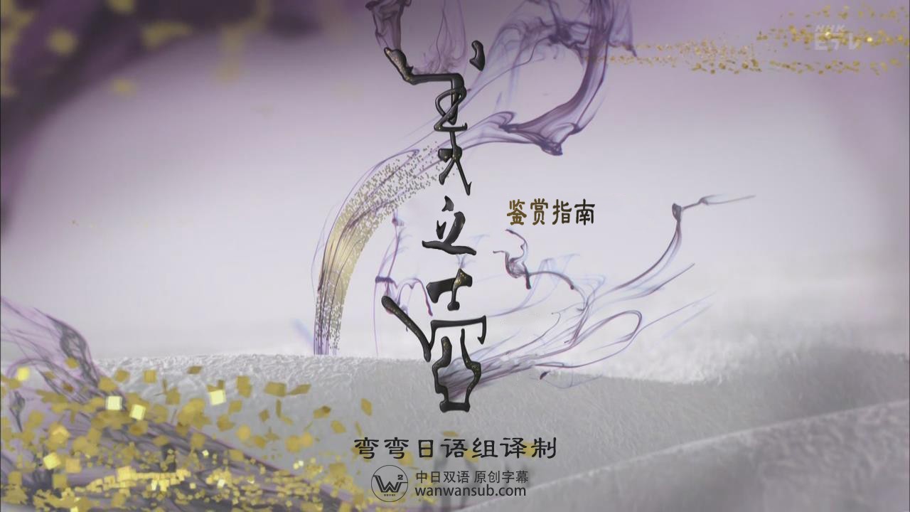 美之壶.串珠海报剧照