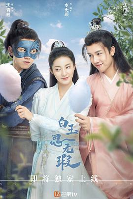 白玉思无瑕海报剧照