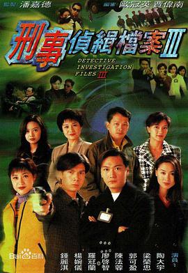 刑事侦缉档案3粤语中字海报剧照