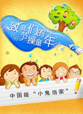 致我们的节操童年海报剧照