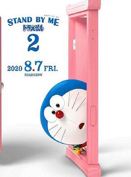 哆啦A梦：伴我同行2海报剧照