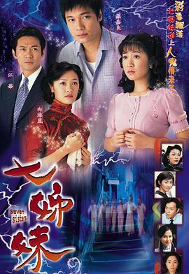 七姊妹粤语中字海报剧照