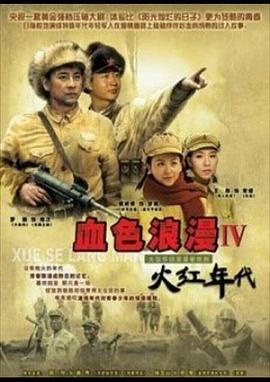 火红年代海报剧照